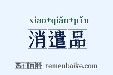 消遣品是什么意思的图片
